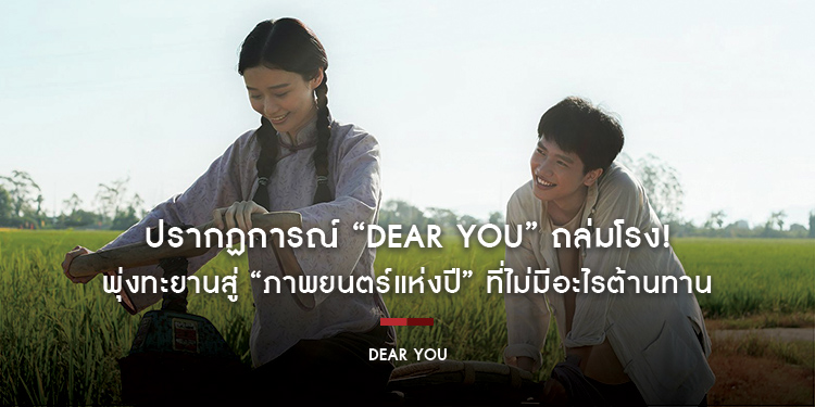 ปรากฏการณ์ “Dear You” ถล่มโรง! พุ่งทะยานสู่ “ภาพยนตร์แห่งปี” ที่ไม่มีอะไรต้านทาน ผู้ชมนับล้านหัวเราะ ร้องไห้ และคิดถึงบ้าน พร้อมเติมเต็มทุกความรู้สึก 